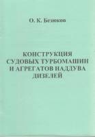 Книга Конструкция судовых турбомашин и агрегатов наддува дизелей 2006 О. Безюков Санкт-Петербург Мяг