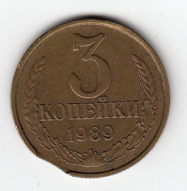 Монета СССР 3 копейки 1989 год, (Состояние - VF) БРАК - Закус