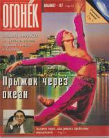 Журнал "Огонёк" 1997 № 12, март Москва Мягкая обл. 63 с. С цв илл