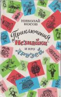 Книга Приключения Незнайки и его друзей 1991 Н. Носов Москва Твёрдая обл. 720 с. С ч/б илл