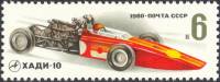 1980-070  Марка СССР Поршневой ХАДИ-10   Гоночные автомобили III Θ