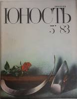 Журнал "Юность" № 5 Москва 1983 Мягкая обл. 110 с. С ч/б илл