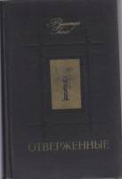 Книга "Отверженные (2 тома)" В. Гюго Москва 1979 Твёрдая обл. 1 600 с. Без илл.