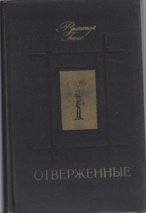 Книга &quot;Отверженные (2 тома)&quot; В. Гюго Москва 1979 Твёрдая обл. 1 600 с. Без илл.