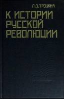 Книга К истории русской революции 1990 П. Троцкий Москва Твёрдая обл. 447 с. Без илл.