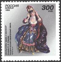 (1994-043) Марка Россия "Дама с маской"   Императорский фарфоровый завод III Θ