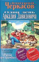 Книга Один день Аркадия Давидовича 2002 Д. Черкасов СПб Твёрдая обл. 288 с. Без илл.