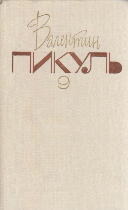 Книга Собрание сочинений в двадцати томах (том 9) 1992 В. Пикуль Москва Твёрдая обл. 480 с. Без илл.