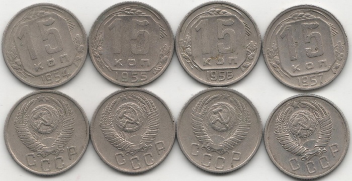 1954-1957 15 копеек 4 монеты Набор монет СССР 1954 1955 1956 1957   VF