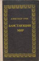 Книга Блистающий мир 1989 А. Грин Киров Твёрдая обл. 304 с. Без илл.