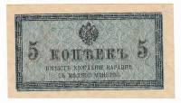 Банкнота Царская Россия 1915-1917 годы (Без года)  5 копеек, (Состояние - AU)