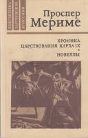 Книга Хроника царствования Карла IX. Новеллы 1982 П. Мериме Москва Мягкая обл. 318 с. Без илл.