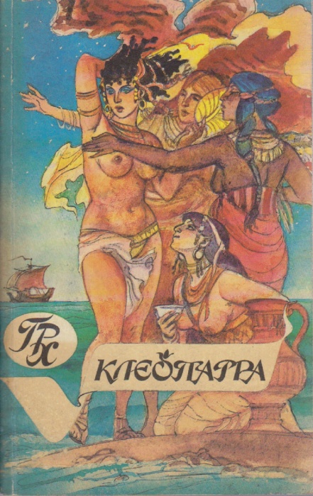 Книга Клеопатра. Скиталец 1990 Г. Хаггард Москва Мягкая обл. 366 с. Без илл.
