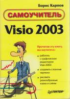 Книга Самоучитель Visio 2003 2006 Борис Карпов Санкт-Петербург Мягкая обл. 334 с. С ч/б илл