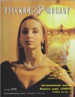 Журнал Русский ювелир 1996 № 2(33), осень Санкт-Петербург Мягкая обл. 66 с. С цв илл