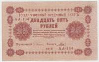 Банкнота Советская Республика 1918 год    25 рублей (АА-164), (Состояние - XF)