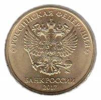 (2017ммд) Монета Россия 2017 год 10 рублей  Аверс 2016-2021 Латунь  UNC