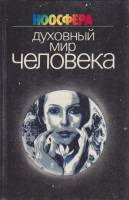 Книга Ноосфера. Духовный мир человека 1986 А. Коротнян Ленинград Твёрдая обл. 207 с. С цв илл
