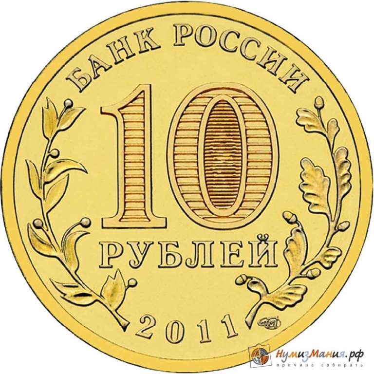 (002 спмд) Монета Россия 2011 год 10 рублей &quot;Белгород&quot;  Латунь  UNC