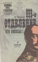 Книга 3-е отделение при Николае 1 1990 И. Троцкий Лениздат Мягкая обл. 319 с. С ч/б илл