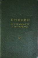 Книга "Пушкин. Исследования и материалы (том XIV)" 1991 Сборник Ленинград Твёрдая обл. 344 с. Без ил