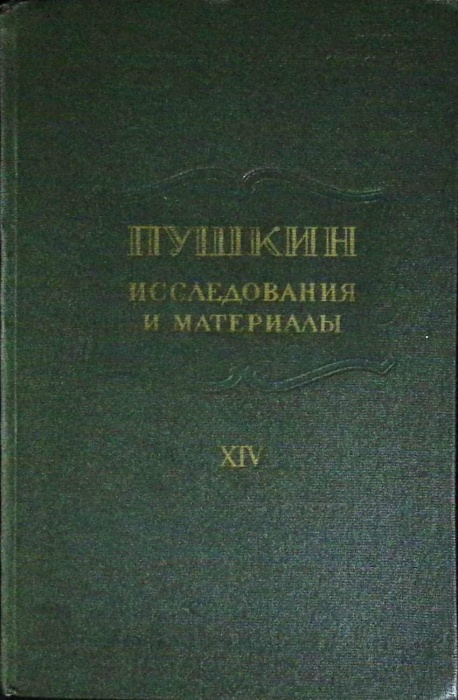 Книга &quot;Пушкин. Исследования и материалы (том XIV)&quot; 1991 Сборник Ленинград Твёрдая обл. 344 с. Без ил