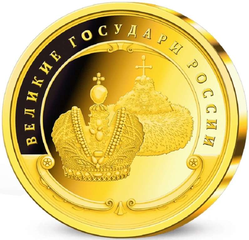 (ИМД) Медаль Россия &quot;Пётр II&quot; Великие Государи России Сертификат Позолота  PROOF