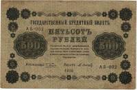 Банкнота Советская Республика 1918 год   500 рублей,(АБ-002), VF