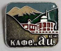 Значок Знак СССР "Кафе "Ай" На булавке 