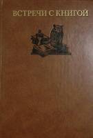 Книга Встречи с книгой Выпуск 2 1984 . Москва Твёрдая обл. 304 с. Без илл.
