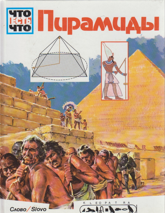 Книга &quot;Пирамиды&quot; Г. Райхард Германия 1978 Твёрдая обл. 48 с. С цветными иллюстрациями