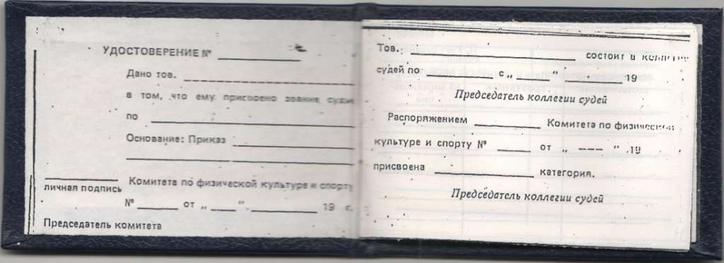 Удостоверение СССР &quot;Судья по спорту&quot; чистое 