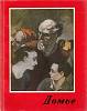 Книга Домье 1963 З. Фаркаш Будапешт Мягкая обл. + суперобл 82 с. С цв илл