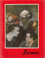 Книга Домье 1963 З. Фаркаш Будапешт Мягкая обл. + суперобл 82 с. С цв илл