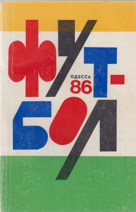 Книга Футбол 86 1986 Календарь-справочник Одесса Мягкая обл. 192 с. С ч/б илл