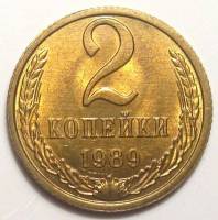 1989 Монета СССР 1989 год 2 копейки  Медь-Никель  XF