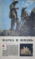 Журнал Наука и жизнь 1972 № 6 Москва Мягкая обл. 160 с. С ч/б илл