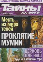 Журнал Тайны ХХ века. Проклятие мумии 2020 № 46, ноябрь Санкт-Петербург Мягкая обл. 40 с. С цв илл