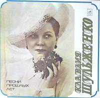 Набор виниловых пластинок (2 шт) К. Шульженко Песни прошлых лет Мелодия 300 мм. Excellent