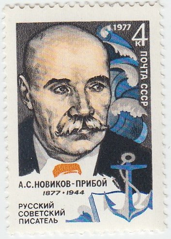 1977-013 Марка СССР А.С. Новиков-Прибой  100 лет со дня рождения III O