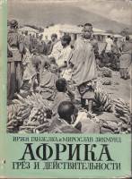 Книга "Африка грез и действительности (том 2)" И. Ганзелка, М. Зикмунд Прага 1962 Твёрдая обл. + суп