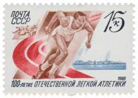 1988-026 Марка СССР Легкоатлет на старте  100 лет отечественной лёгкой атлетике III O
