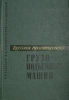 Книга Курсовое проектирование грузо-подъемных машин 1966 Н. Руденко Москва Твёрдая обл. 330 с. С ч/б