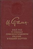 Книга О социал-демократическом уклоне в нашей партии 1955 И. Сталин Москва Твёрдая обл. 342 с. Без и