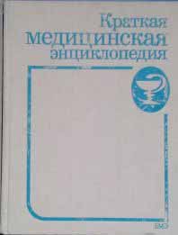 Книга Краткая медицинская энциклопедия. Том 2 1989 , Москва Твёрдая обл. 608 с. С цв илл