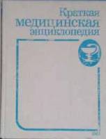 Книга Краткая медицинская энциклопедия. Том 2 1989 , Москва Твёрдая обл. 608 с. С цв илл