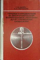 Книга Проектирование бурильных колонн для скважин 1985 Г. Файн Москва Твёрдая обл. 237 с. Без илл.