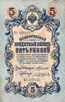 Трофимов А.Г. Банкнота Россия 1909 год 5 рублей   1910-14 гг, Коншин А.В. Сер АА-ЗЭ, 6 цифр UNC
