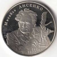 101 Монета Украина 2006 год 2 гривны Михаил Лысенко  Нейзильбер  PROOF
