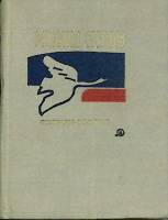 Книга "Стихотворения" 1968 М. Светлов Москва Твёрдая обл. 190 с. С ч/б илл
